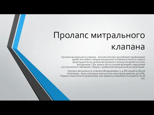 Пролапс митрального клапана Пролапс митрального клапана - патологическое прогибание (провисание) одной или обеих