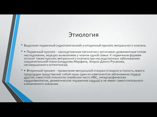 Этиология Выделяют первичный (идиопатический) и вторичный пролапс митрального клапана. • Первичный пролапс -