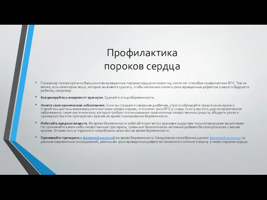 Профилактика пороков сердца Поскольку точная причина большинства врожденных пороков сердца