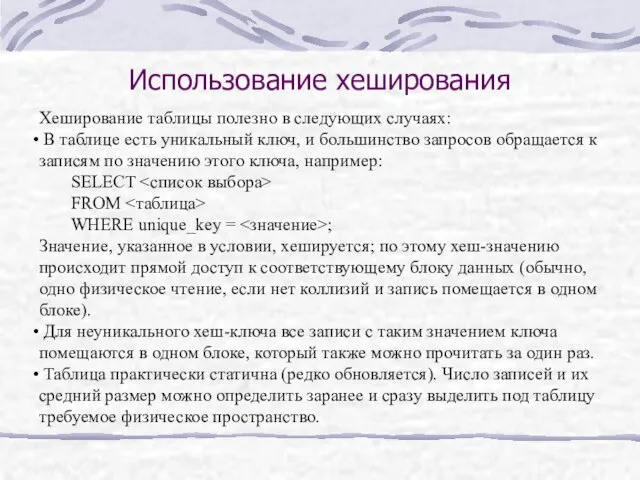 Использование хеширования Хеширование таблицы полезно в следующих случаях: В таблице