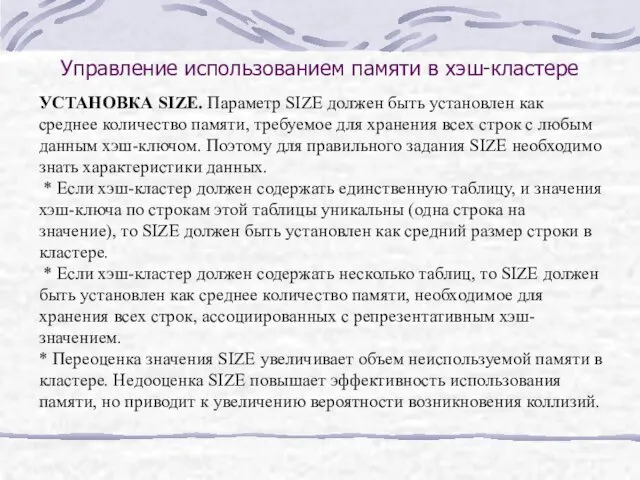 Управление использованием памяти в хэш-кластере УСТАНОВКА SIZE. Параметр SIZE должен