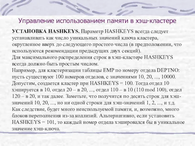 Управление использованием памяти в хэш-кластере УСТАНОВКА HASHKEYS. Параметр HASHKEYS всегда