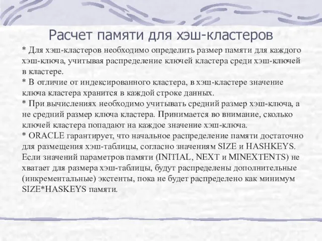 Расчет памяти для хэш-кластеров * Для хэш-кластеров необходимо определить размер