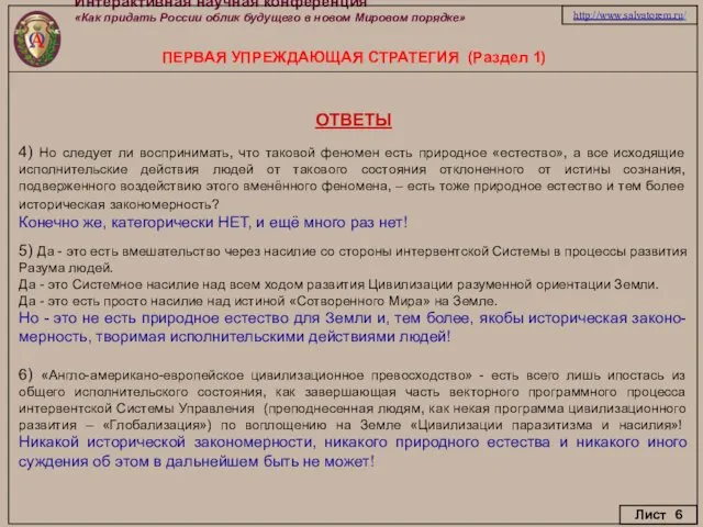 Интерактивная научная конференция «Как придать России облик будущего в новом