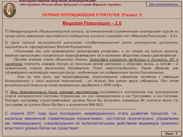 Интерактивная научная конференция «Как придать России облик будущего в новом