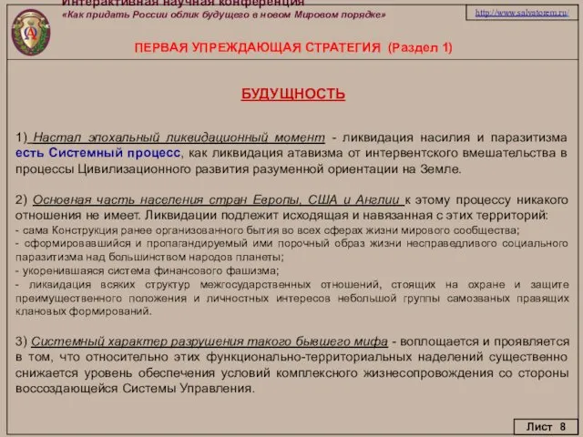 Интерактивная научная конференция «Как придать России облик будущего в новом