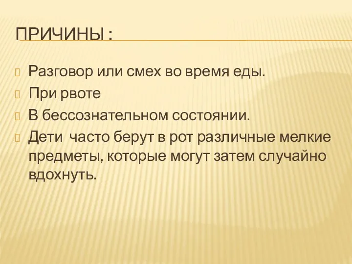 ПРИЧИНЫ : Разговор или смех во время еды. При рвоте