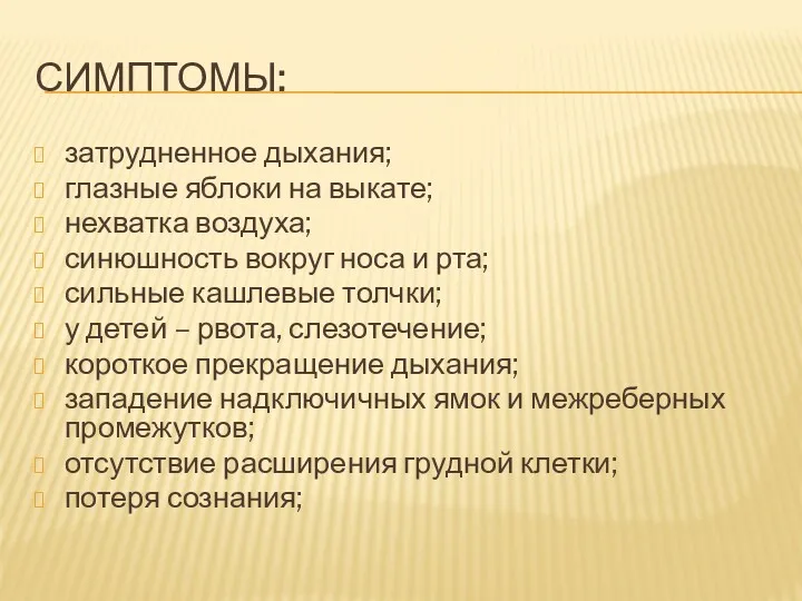 СИМПТОМЫ: затрудненное дыхания; глазные яблоки на выкате; нехватка воздуха; синюшность