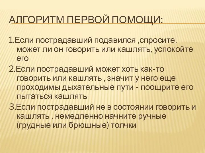 АЛГОРИТМ ПЕРВОЙ ПОМОЩИ: 1.Если пострадавший подавился ,спросите, может ли он