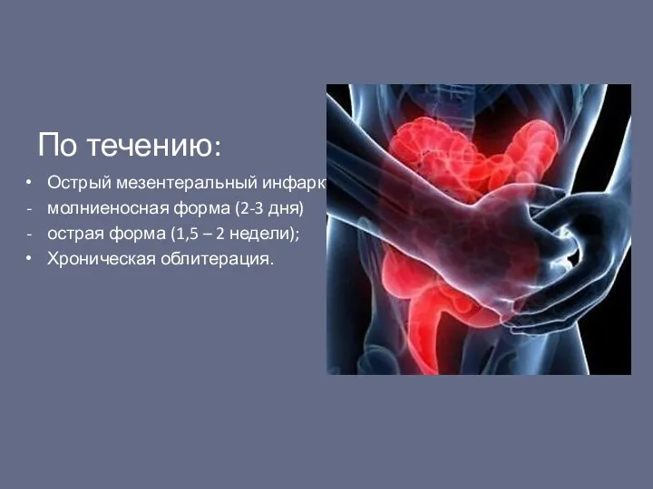 Острый мезентеральный инфаркт: молниеносная форма (2-3 дня) острая форма (1,5