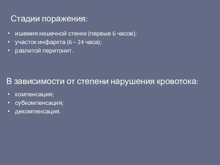 В зависимости от степени нарушения кровотока: компенсация; субкомпенсация; декомпенсация. ишемия