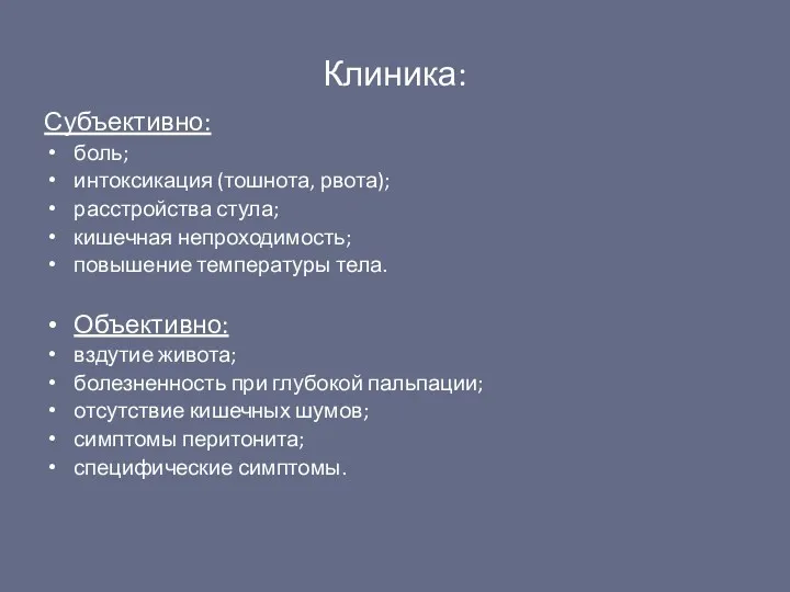 Клиника: Субъективно: боль; интоксикация (тошнота, рвота); расстройства стула; кишечная непроходимость;