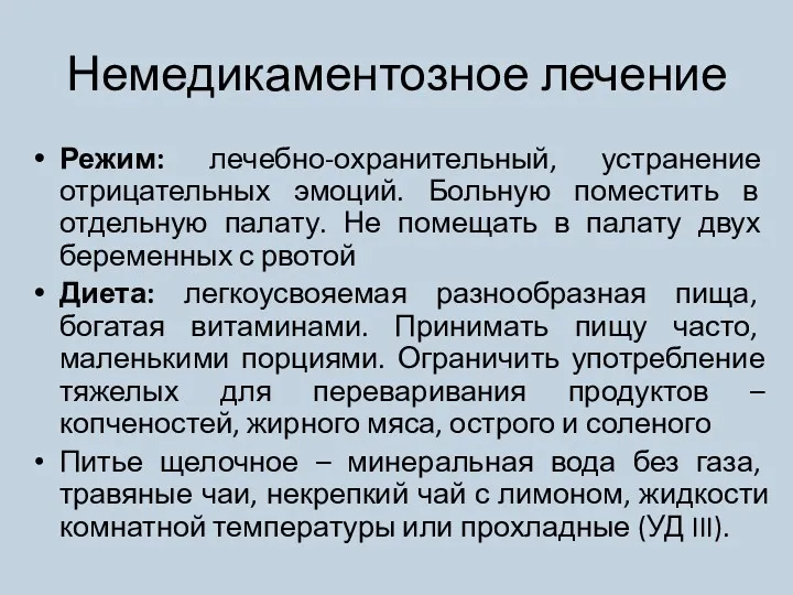 Немедикаментозное лечение Режим: лечебно-охранительный, устранение отрицательных эмоций. Больную поместить в