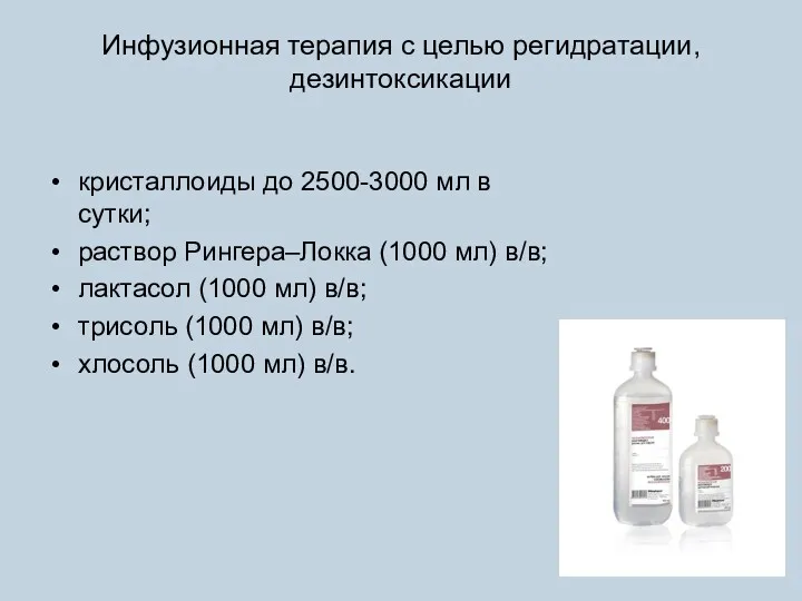 Инфузионная терапия с целью регидратации, дезинтоксикации кристаллоиды до 2500-3000 мл