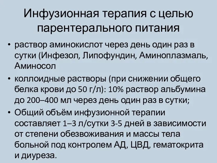 Инфузионная терапия с целью парентерального питания раствор аминокислот через день