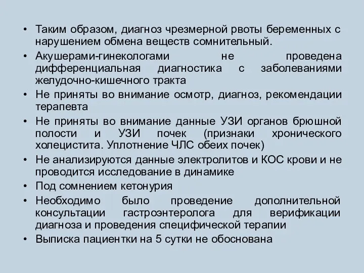 Таким образом, диагноз чрезмерной рвоты беременных с нарушением обмена веществ