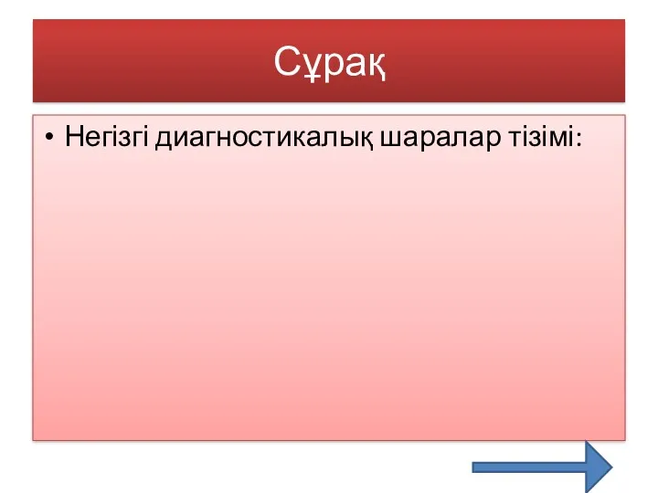 Сұрақ Негізгі диагностикалық шаралар тізімі: