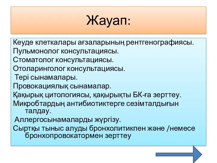 Жауап: Кеуде клеткалары ағзаларының рентгенографиясы. Пульмонолог консультациясы. Стоматолог консультациясы. Отоларинголог