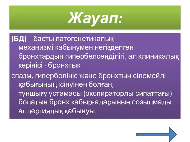 Жауап: (БД) – басты патогенетикалық механизмі қабынумен негізделген бронхтардың гипербелсенділігі,