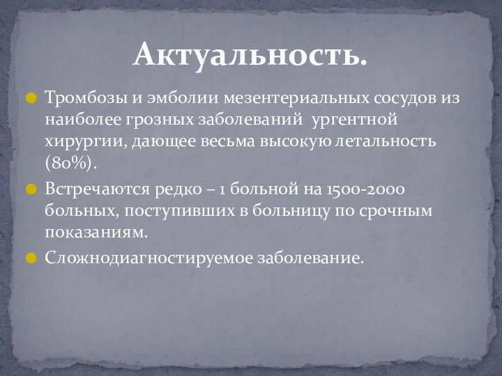 Тромбозы и эмболии мезентериальных сосудов из наиболее грозных заболеваний ургентной