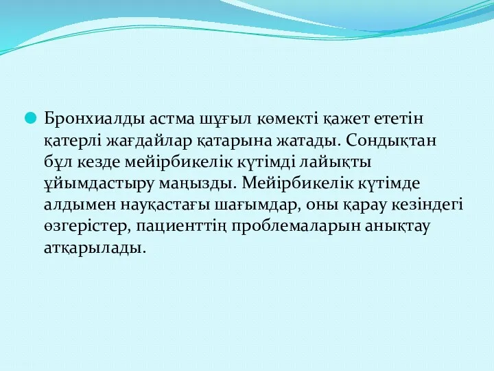 Бронхиалды астма шұғыл көмекті қажет ететін қатерлі жағдайлар қатарына жатады.