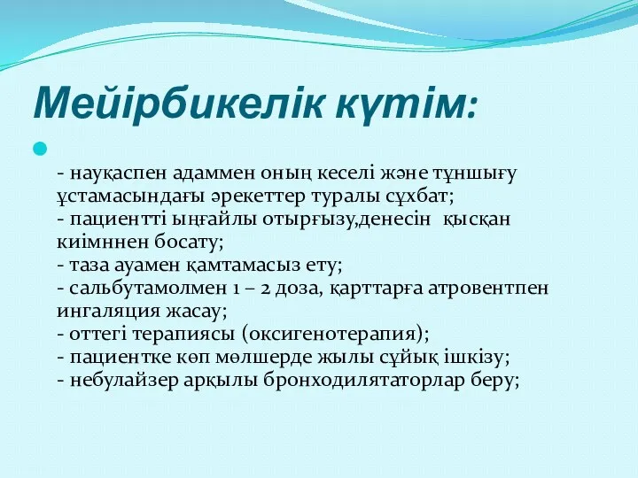 Мейірбикелік күтім: - науқаспен адаммен оның кеселі және тұншығу ұстамасындағы