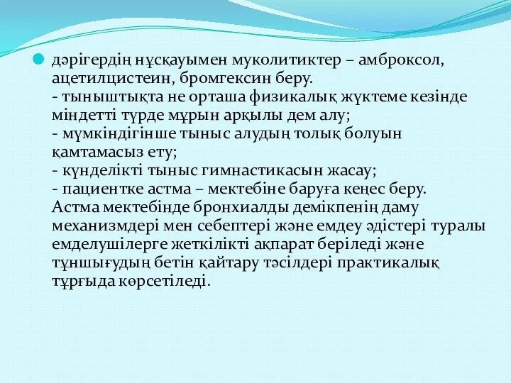 дәрігердің нұсқауымен муколитиктер – амброксол, ацетилцистеин, бромгексин беру. - тыныштықта