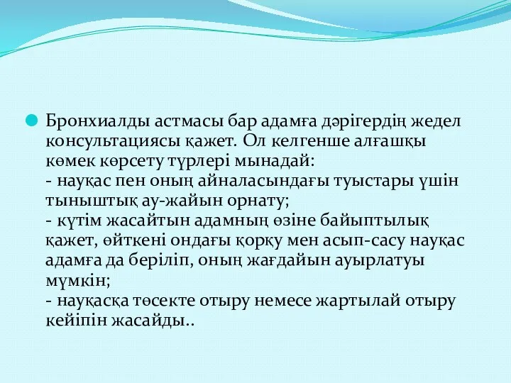 Бронхиалды астмасы бар адамға дәрігердің жедел консультациясы қажет. Ол келгенше