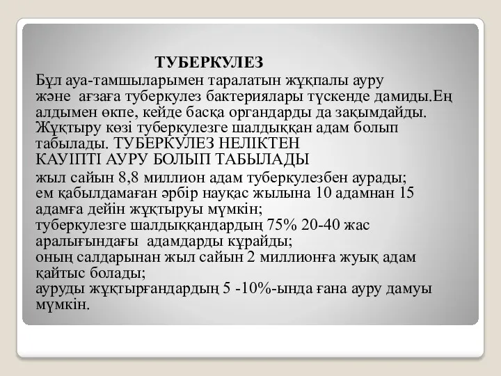 ТУБЕРКУЛЕЗ Бұл ауа-тамшыларымен таралатын жұқпалы ауру және aғзағa туберкулез бактериялары