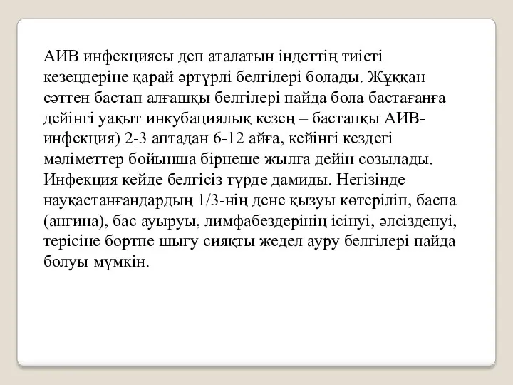 АИВ инфекциясы деп аталатын індеттің тиісті кезеңдеріне қарай әртүрлі белгілері