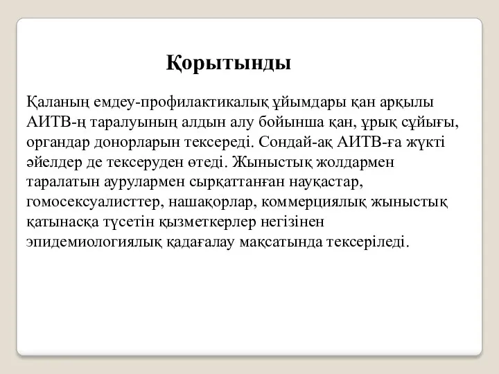 Қаланың емдеу-профилактикалық ұйымдары қан арқылы АИТВ-ң таралуының алдын алу бойынша