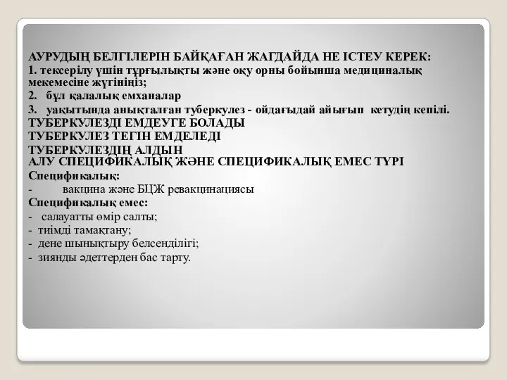 АУРУДЫҢ БЕЛГІЛЕРІН БАЙҚАҒАН ЖАГДАЙДА НЕ ІСТЕУ КЕРЕК: 1. тексерілу үшін