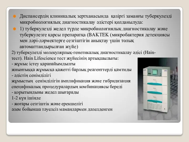 Диспансердің клиникалық зертханасында қазіргі заманғы туберкулезді микробиологиялық диагностикалау әдістері қолданылуда: