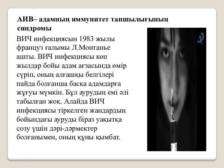 АИВ– адамның иммунитет тапшылығының синдромы ВИЧ инфекциясын 1983 жылы француз