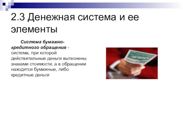 2.3 Денежная система и ее элементы Система бумажно-кредитного обращения -