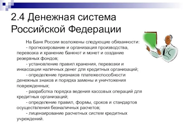 2.4 Денежная система Российской Федерации На Банк России возложены следующие