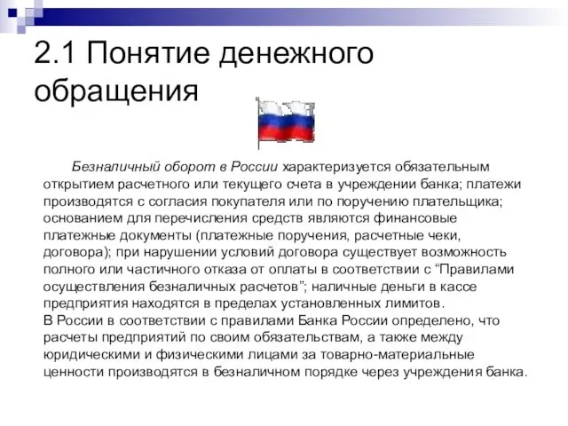 2.1 Понятие денежного обращения Безналичный оборот в России характеризуется обязательным