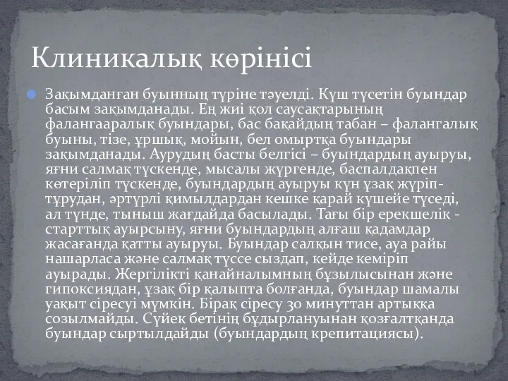 Зақымданған буынның түріне тәуелді. Күш түсетін буындар басым зақымданады. Ең