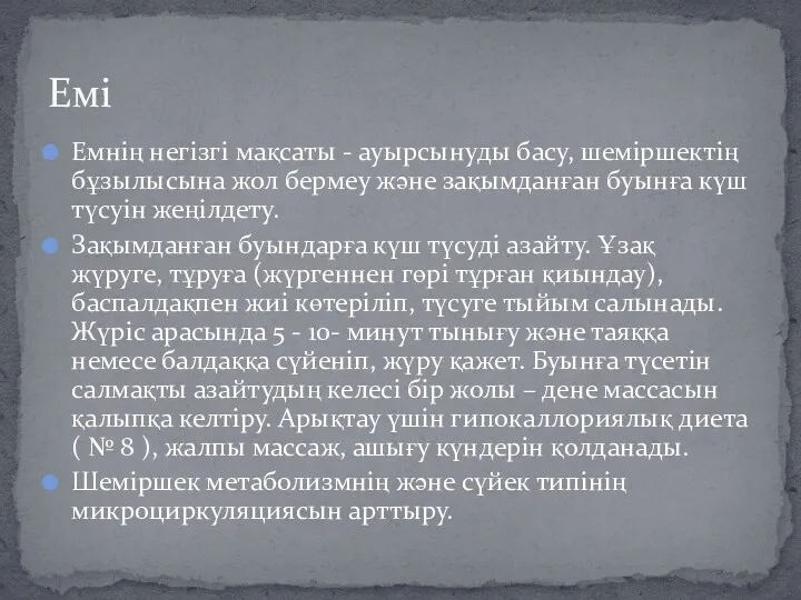 Емнің негізгі мақсаты - ауырсынуды басу, шеміршектің бұзылысына жол бермеу