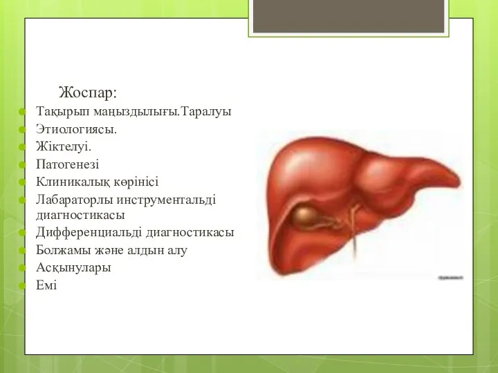 Жоспар: Тақырып маңыздылығы.Таралуы Этиологиясы. Жіктелуі. Патогенезі Клиникалық көрінісі Лабараторлы инструментальді