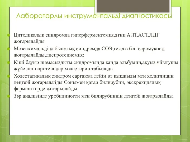 Лабораторлы инструментальді диагностикасы Цитоликалық синдромда гиперферментемия,яғни АЛТ,АСТ,ЛДГ жоғарылайды Мезенхимальді қабынулық