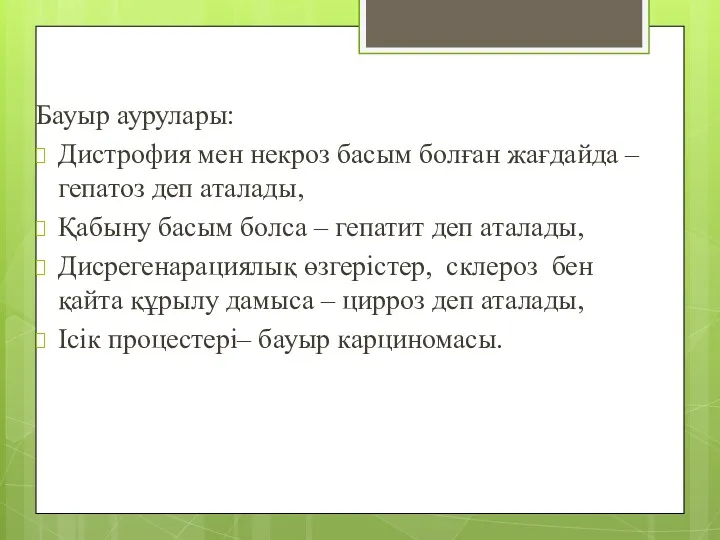 Бауыр аурулары: Дистрофия мен некроз басым болған жағдайда – гепатоз