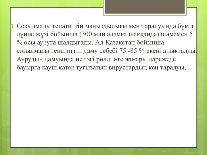 Созылмалы гепатиттің маңыздылығы мен таралуында бүкіл дүние жүзі бойынша (300