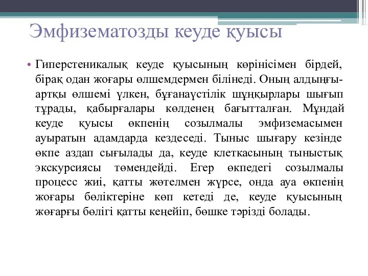 Эмфизематозды кеуде қуысы Гиперстеникалық кеуде қуысының көрінісімен бірдей, бірақ одан