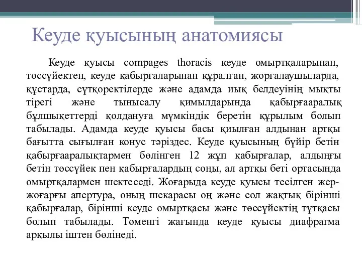 Кеуде қуысының анатомиясы Кеуде қуысы compages thoracis кеуде омыртқаларынан, төссүйектен,