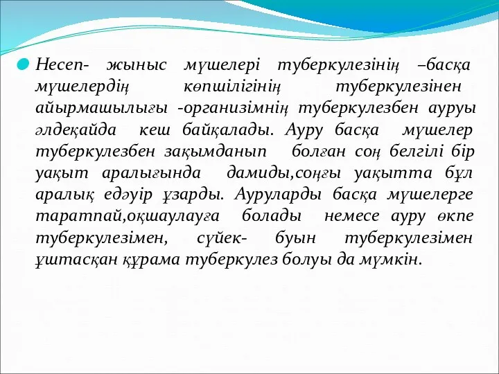 Несеп- жыныс мүшелері туберкулезінің –басқа мүшелердің көпшілігінің туберкулезінен айырмашылығы -организімнің