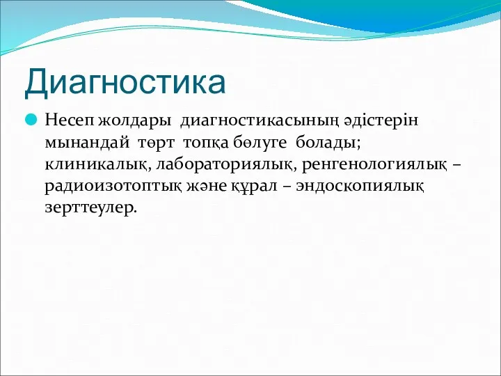 Диагностика Несеп жолдары диагностикасының әдістерін мынандай төрт топқа бөлуге болады; клиникалық, лабораториялық, ренгенологиялық