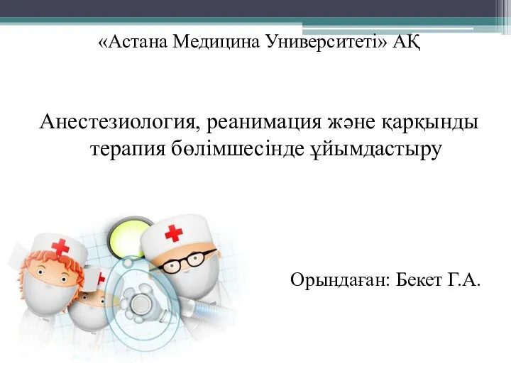 Анестезиология, реанимация және қарқынды терапия бөлімшесінде ұйымдастыру