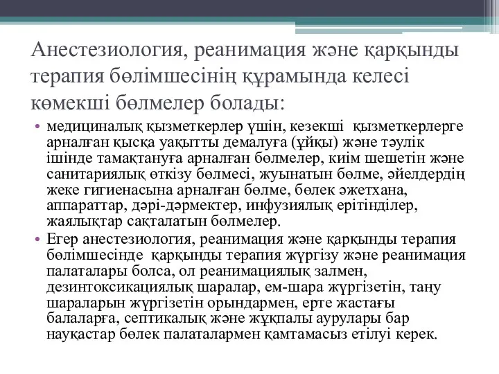 Анестезиология, реанимация және қарқынды терапия бөлімшесінің құрамында келесі көмекші бөлмелер