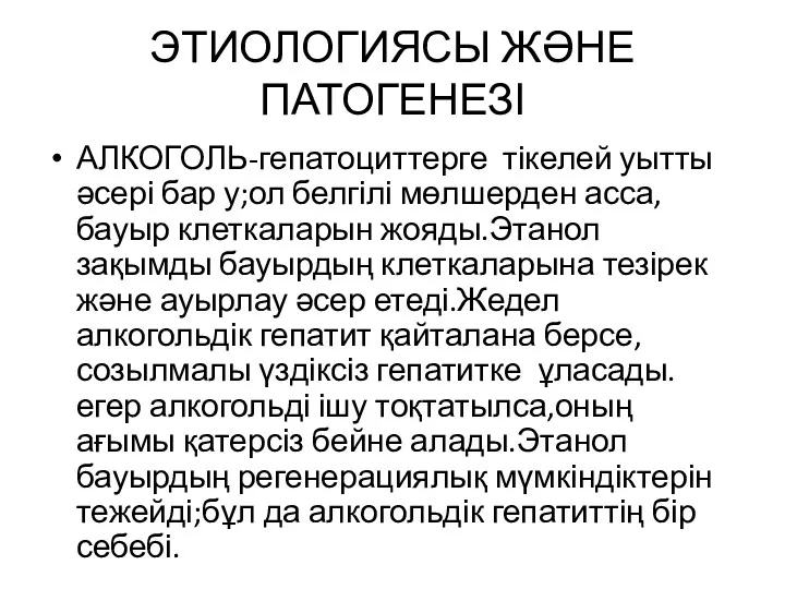 ЭТИОЛОГИЯСЫ ЖӘНЕ ПАТОГЕНЕЗІ АЛКОГОЛЬ-гепатоциттерге тікелей уытты әсері бар у;ол белгілі